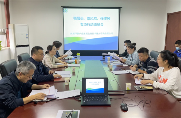 監(jiān)測(cè)公司組織召開穩(wěn)增長、防風(fēng)險(xiǎn)、強(qiáng)作風(fēng)專項(xiàng)行動(dòng)動(dòng)員會(huì).jpg