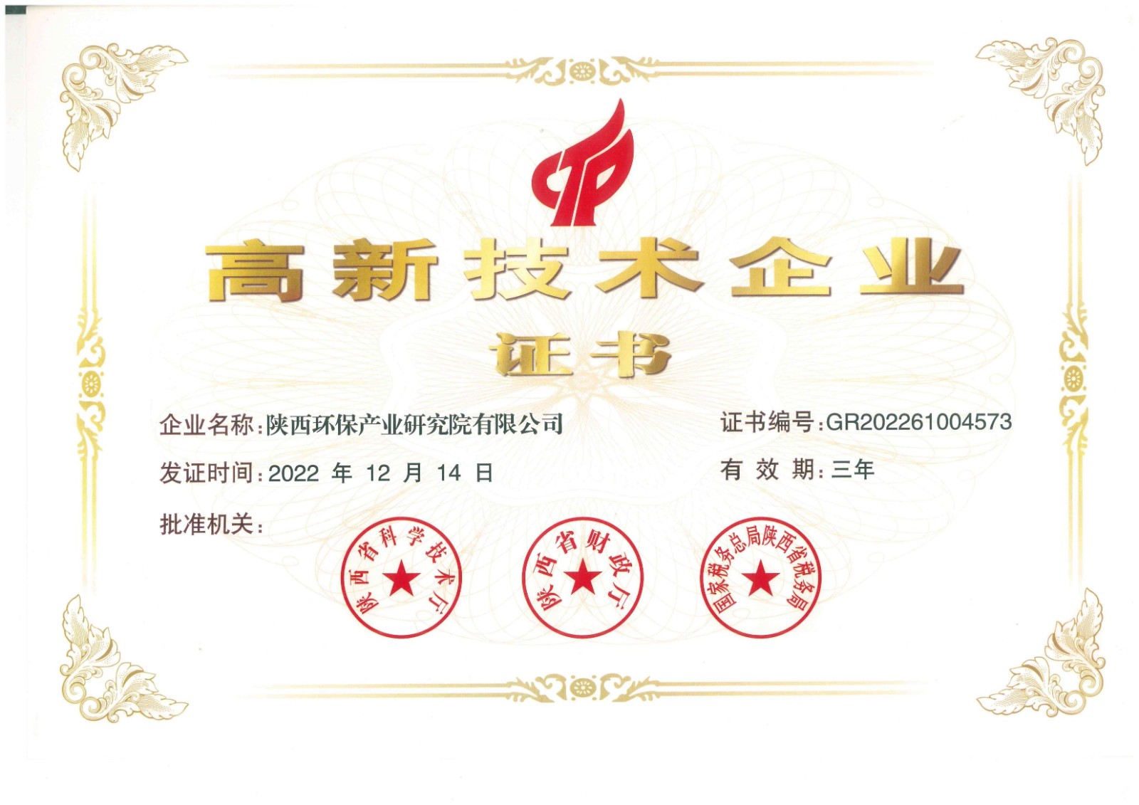 1676250635196817jsSU.jpg 研究院公司高新技術企業(yè)證書.jpg