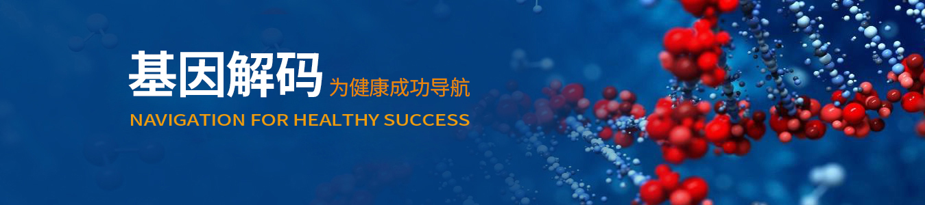 風(fēng)險(xiǎn)基因哪里測(cè)，佳學(xué)基因