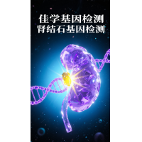【佳學(xué)基因檢測(cè)】<font color='red'>胱<font color='red'>氨酸</font></font>結(jié)石及基因檢測(cè)的作用